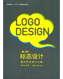 標志設計：通向專業設計之路(第二版)