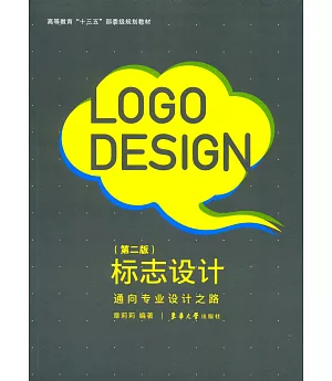 標志設計：通向專業設計之路(第二版)