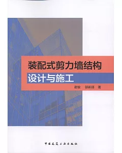 裝配式剪力牆結構設計與施工