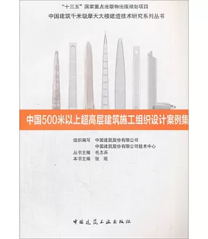 中國500米以上超高層建築施工組織設計案例集