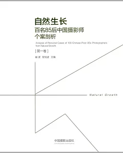 自然生長：百名85後中國攝影師個案剖析（第一卷）
