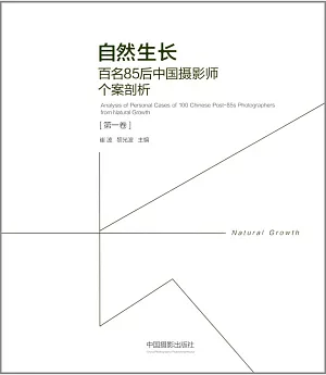 自然生長：百名85後中國攝影師個案剖析（第一卷）