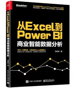 從Excel到Power BI：商業智能數據分析