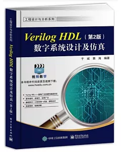 Verilog HDL數字系統設計及仿真（第2版）