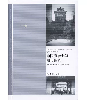 中國教會大學期刊圖錄