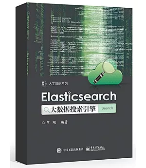 Elasticsearch大數據搜索引擎