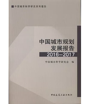 中國城市規划發展報告2016-2017