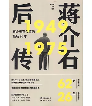 蔣介石后傳：蔣介石在台灣的最后26年