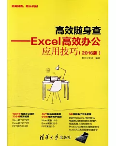 高效隨身查--Excel高效辦公應用技巧（2016版）