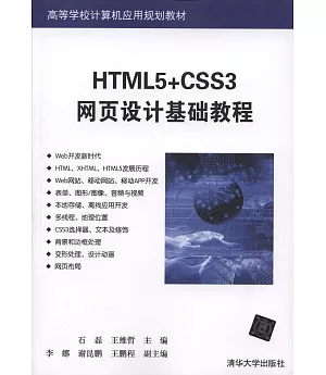 HTML5+CSS3網頁設計基礎教程