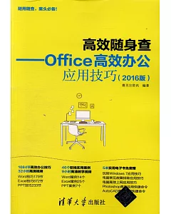 高效隨身查--Office高效辦公應用技巧（2016版）
