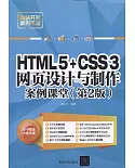 HTML5+CSS3網頁設計與制作案例課堂（第2版）