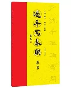 過年寫春聯：隸書