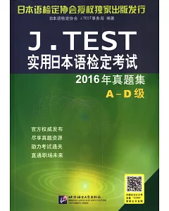 J.TEST實用日本語檢定考試2016年真題集（A-D級）