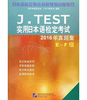 J.TEST實用日本語檢定考試2016年真題集（E-F級）