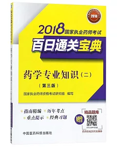 2018國家執業藥師考試百日通關寶典：藥學專業知識（二）（第三版）