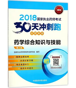 2018國家執業藥師考試30天沖刺跑：藥學綜合知識與技能（第三版）（全圖表版）