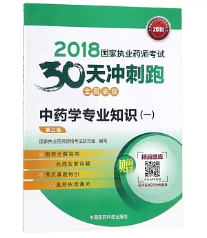 2018國家執業藥師考試30天沖刺跑：中藥學專業知識（一）（全圖表版）