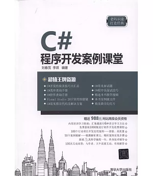 C#程序開發案例課堂
