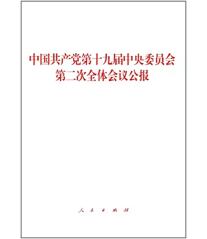 中國共產黨第十九屆中央委員會第二次全體會議公報
