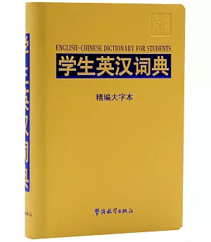 學生英漢詞典：精編大字本