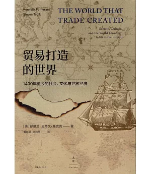 貿易打造的世界：1400年至今的社會、文化與世界經濟