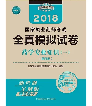 2018國家執業藥師考試全真模擬試卷：藥學專業知識（一）（第四版）