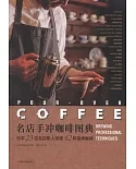 名店手沖咖啡圖典：日本23位名店職人親授42杯招牌咖啡