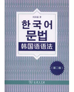 韓國語語法（第二版）