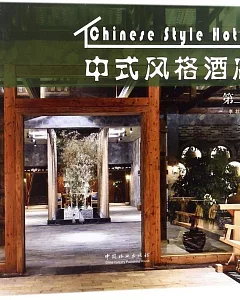 中式風格酒店（第二版）