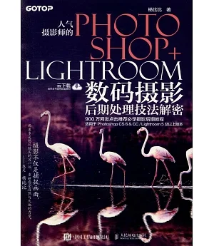 人氣攝影師的Photoshop+Lightroom數碼攝影后期處理技法解密