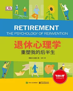 退休心理學：重塑我的後半生