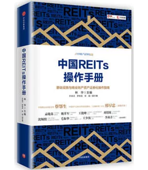 中國REITs操作手冊