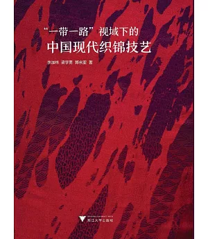 「一帶一路」視域下的中國現代織錦技藝