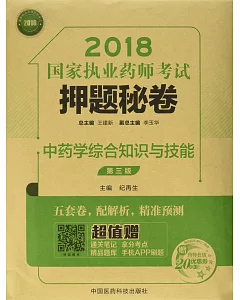 2018國家執業藥師考試押題秘卷：中藥學綜合知識與技能（第三版）