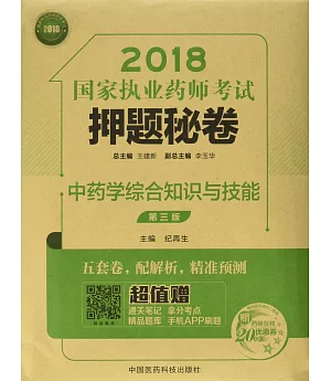 2018國家執業藥師考試押題秘卷：中藥學綜合知識與技能（第三版）
