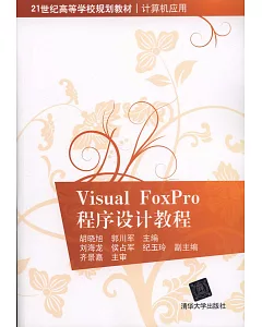 Visual FoxPro程序設計教程
