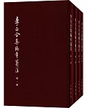 李白全集編年箋注（全四冊）