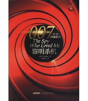 007典藏系列（第二輯）：黎明殺機