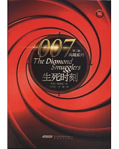 007典藏系列（第二輯）：生死時刻