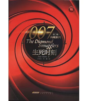 007典藏系列（第二輯）：生死時刻