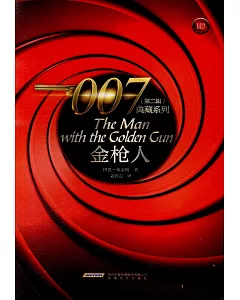 007典藏系列（第二輯）：金槍人