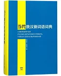 當代俄語新詞語詞典