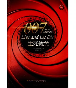 007典藏系列（第二輯）：生死攸關