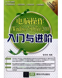 電腦操作（Windows 7+Office 2010）入門與進階