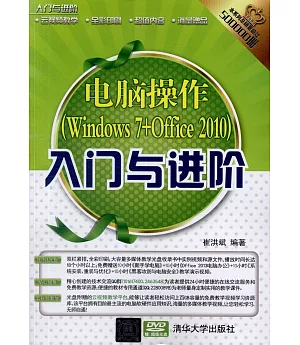 電腦操作（Windows 7+Office 2010）入門與進階