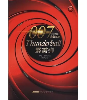 007典藏系列（第二輯）：霹靂彈