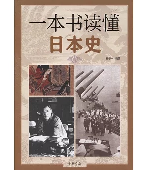 一本書讀懂日本史