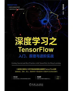 深度學習之TensorFlow：入門、原理與進階實戰