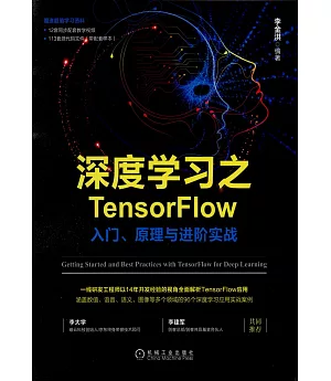 深度學習之TensorFlow：入門、原理與進階實戰